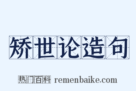 矫世论造句是什么意思的图片